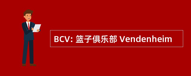 BCV: 篮子俱乐部 Vendenheim