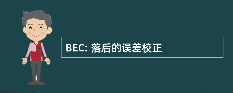 BEC: 落后的误差校正