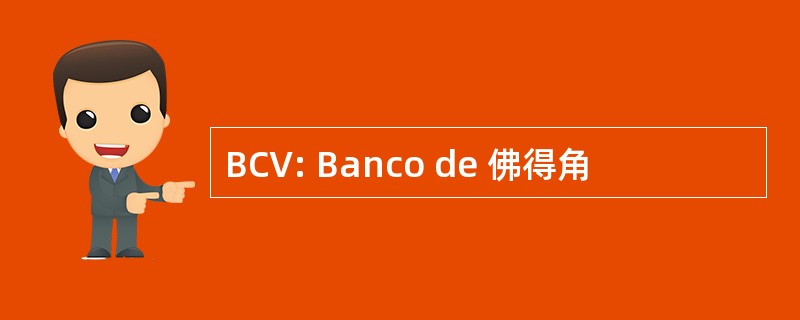 BCV: Banco de 佛得角