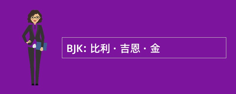 BJK: 比利 · 吉恩 · 金