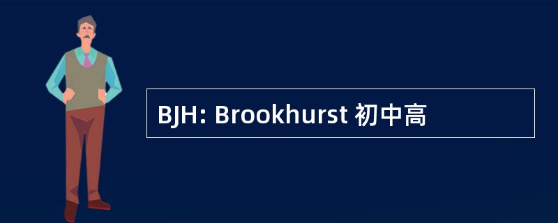 BJH: Brookhurst 初中高