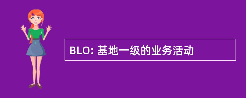 BLO: 基地一级的业务活动