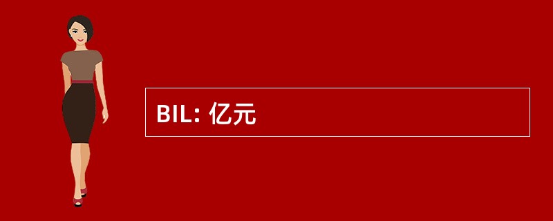 BIL: 亿元