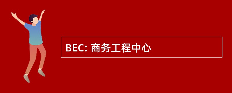 BEC: 商务工程中心