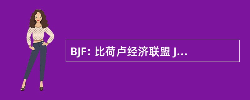 BJF: 比荷卢经济联盟 Jachthoorn 荷兰 （荷兰 ； 角联合会）