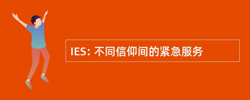 IES: 不同信仰间的紧急服务