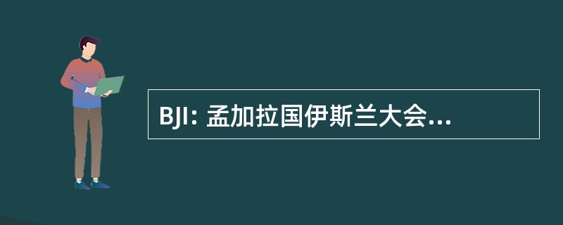 BJI: 孟加拉国伊斯兰大会党-e-伊斯兰