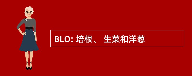 BLO: 培根、 生菜和洋葱