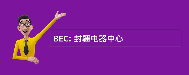 BEC: 封疆电器中心