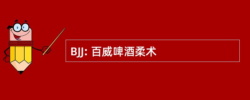 BJJ: 百威啤酒柔术