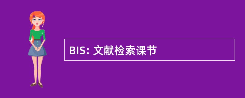 BIS: 文献检索课节