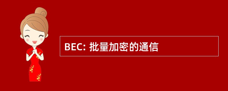 BEC: 批量加密的通信