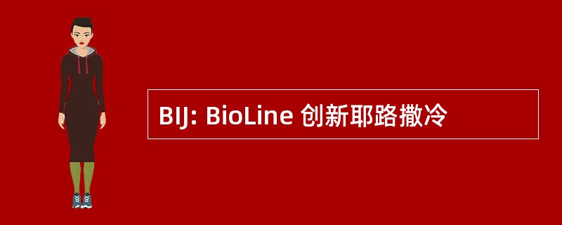 BIJ: BioLine 创新耶路撒冷