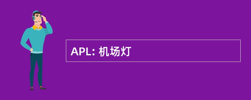 APL: 机场灯