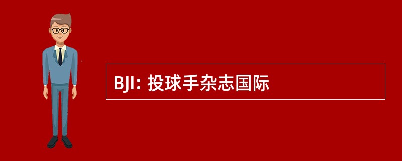 BJI: 投球手杂志国际