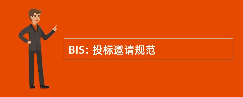 BIS: 投标邀请规范