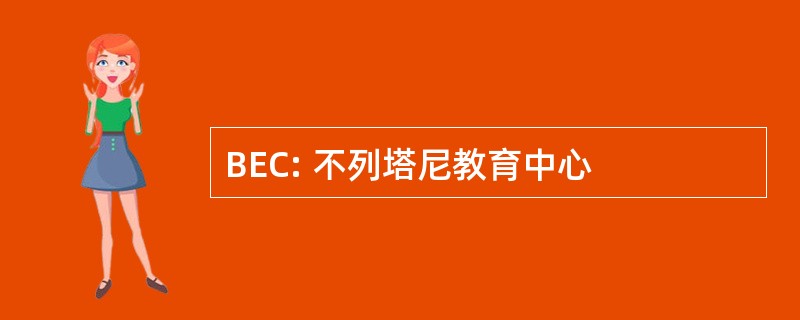 BEC: 不列塔尼教育中心