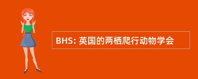 BHS: 英国的两栖爬行动物学会