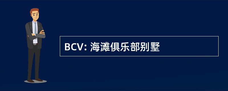 BCV: 海滩俱乐部别墅