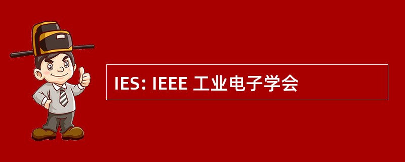 IES: IEEE 工业电子学会