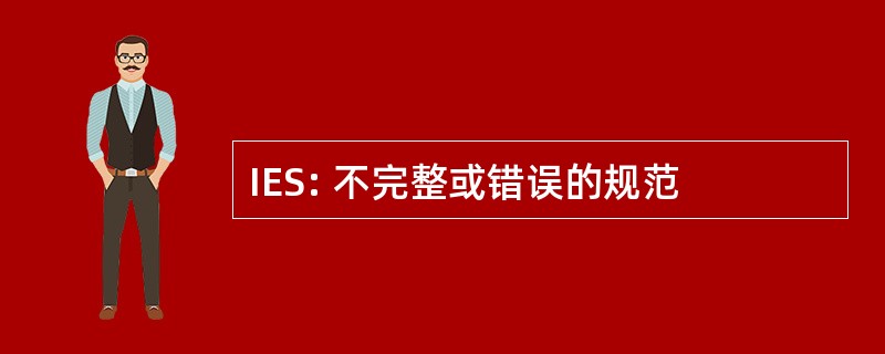 IES: 不完整或错误的规范