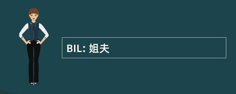 BIL: 姐夫