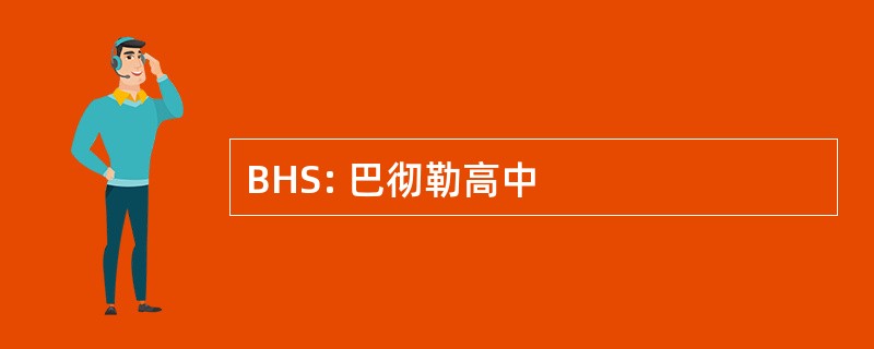 BHS: 巴彻勒高中