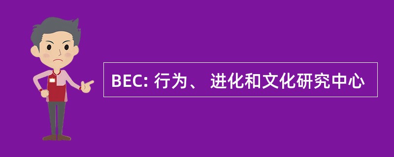 BEC: 行为、 进化和文化研究中心