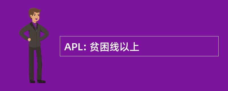 APL: 贫困线以上