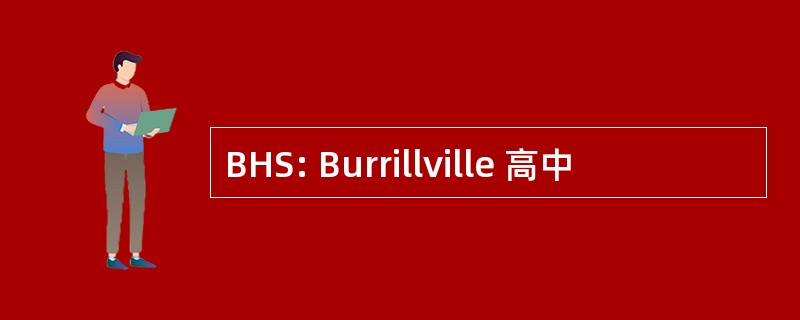 BHS: Burrillville 高中