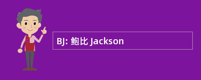 BJ: 鲍比 Jackson