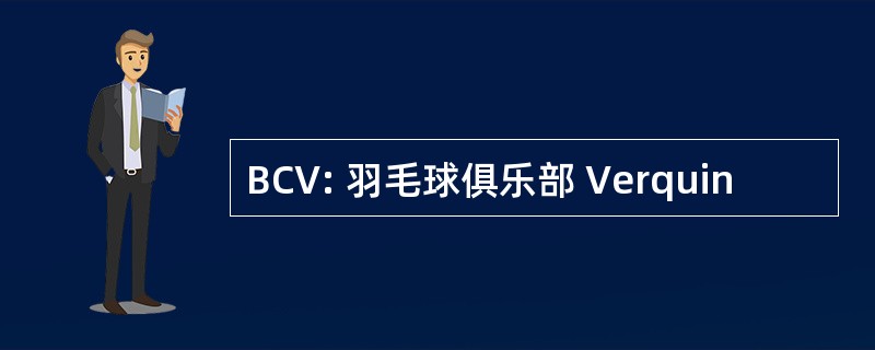 BCV: 羽毛球俱乐部 Verquin