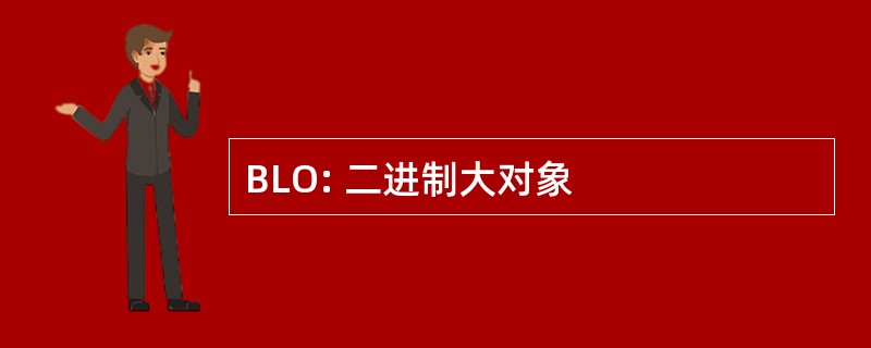 BLO: 二进制大对象