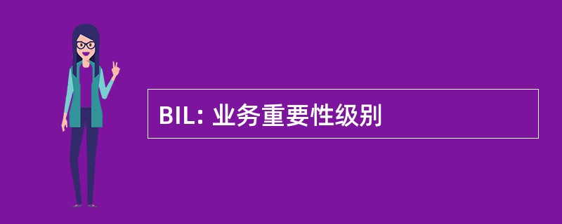 BIL: 业务重要性级别