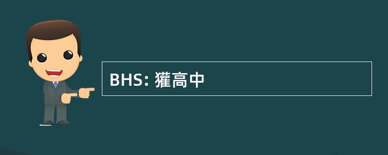 BHS: 獾高中