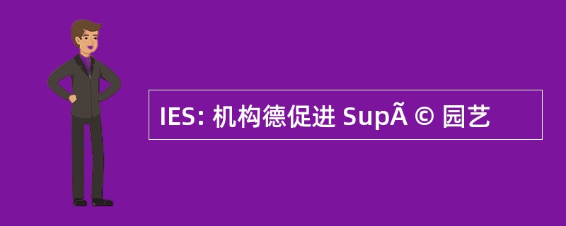 IES: 机构德促进 SupÃ © 园艺