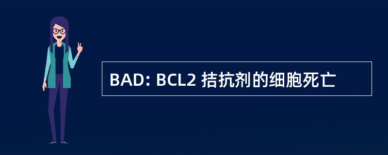 BAD: BCL2 拮抗剂的细胞死亡