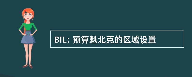 BIL: 预算魁北克的区域设置