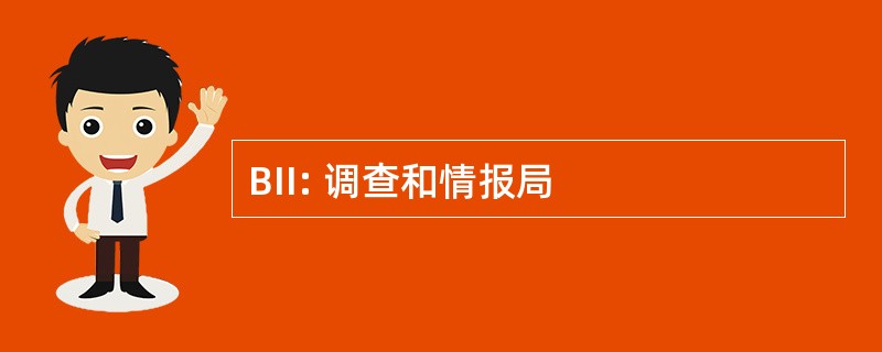 BII: 调查和情报局