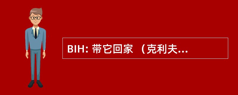 BIH: 带它回家 （克利夫兰，俄亥俄州）