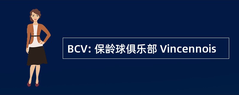 BCV: 保龄球俱乐部 Vincennois