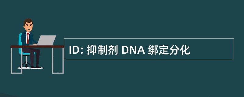 ID: 抑制剂 DNA 绑定分化