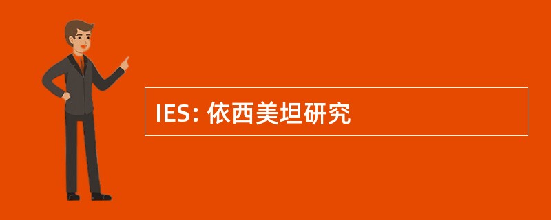 IES: 依西美坦研究