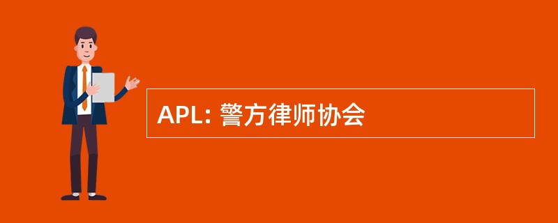 APL: 警方律师协会