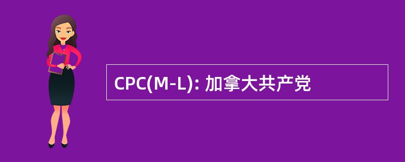 CPC(M-L): 加拿大共产党