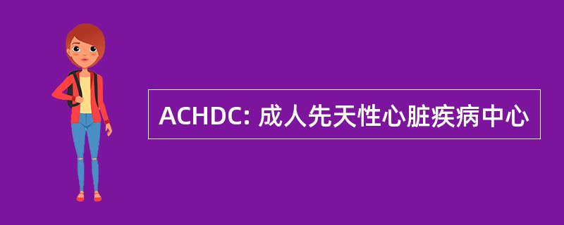 ACHDC: 成人先天性心脏疾病中心