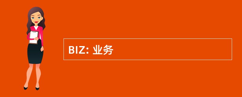 BIZ: 业务