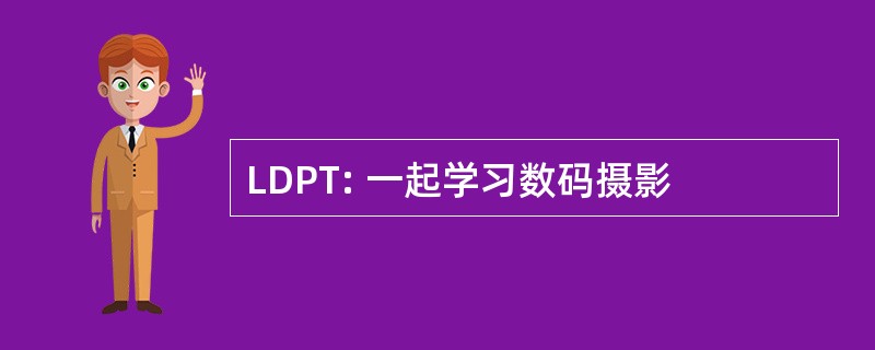 LDPT: 一起学习数码摄影