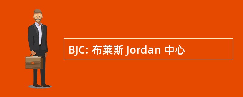 BJC: 布莱斯 Jordan 中心