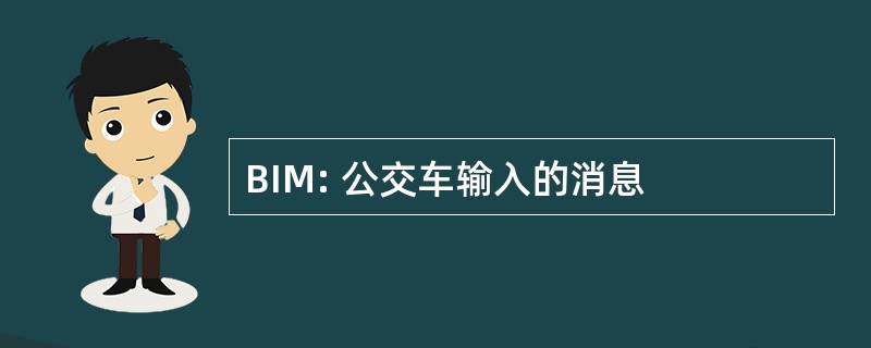 BIM: 公交车输入的消息